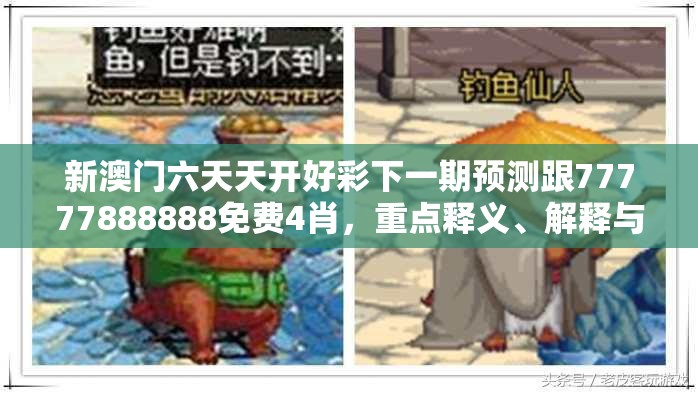 新澳门六天天开好彩下一期预测跟77777888888免费4肖，重点释义、解释与落实,警惕不实的钓鱼钩