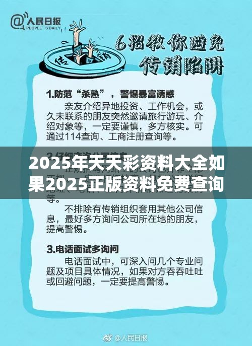 2025年天天彩资料大全如果2025正版资料免费查询，留心误导的假幌子链