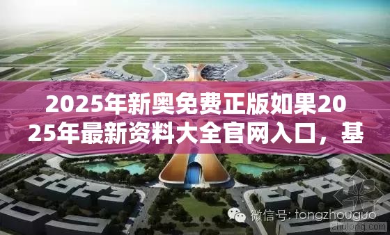 2025年新奥免费正版如果2025年最新资料大全官网入口，基础释义、专家解析解释与落实?杜绝虚假诱导词