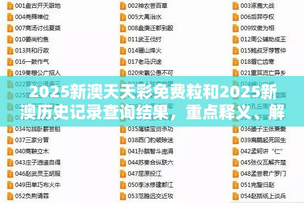 2025新澳天天彩免费粒和2025新澳历史记录查询结果，重点释义、解释与落实,警惕不实的钓鱼钩