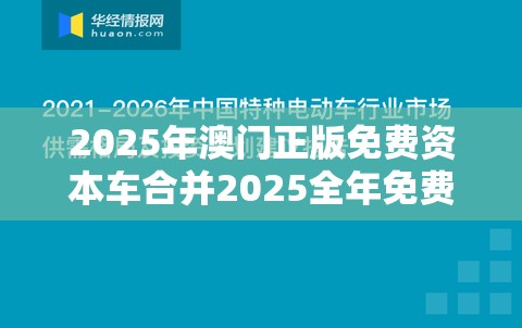 2025年澳门正版免费资本车合并2025全年免费资料开奖结果，基础释义、专家解读解释与落实?抵制不实承诺危害