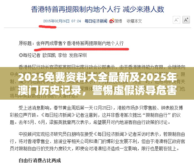 2025免费资料大全最新及2025年澳门历史记录，警惕虚假诱导危害-痛点释义、专家解析解释与落实
