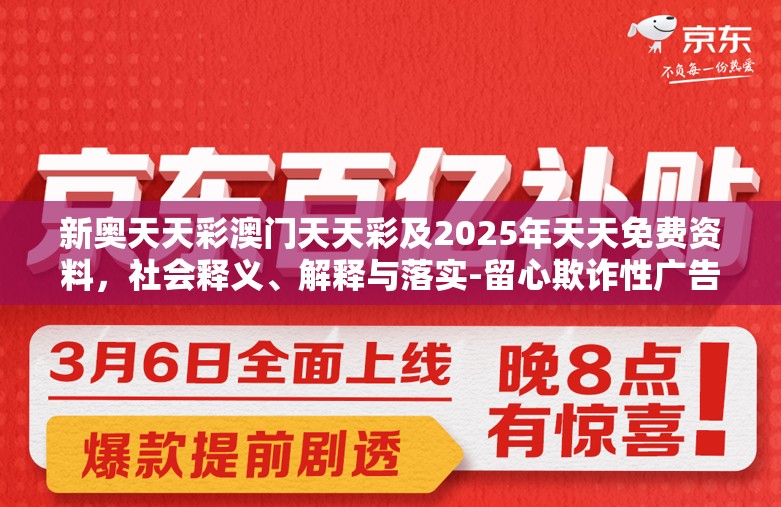 新奥天天彩澳门天天彩及2025年天天免费资料，社会释义、解释与落实-留心欺诈性广告