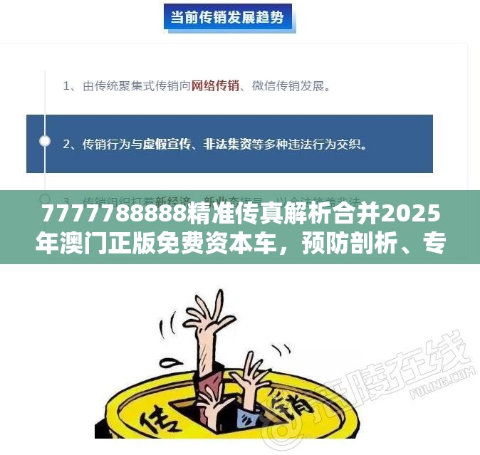 7777788888精准传真解析合并2025年澳门正版免费资本车，预防剖析、专家解读解释与落实,警惕诱导性陷阱