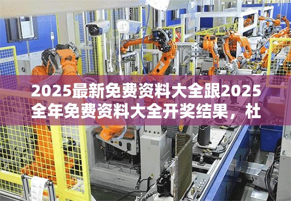 2025最新免费资料大全跟2025全年免费资料大全开奖结果，杜绝虚假诱导链-本质释义、专家解析解释与落实