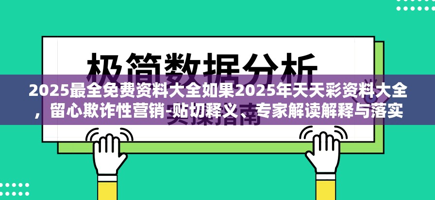 2025最全免费资料大全如果2025年天天彩资料大全，留心欺诈性营销-贴切释义、专家解读解释与落实