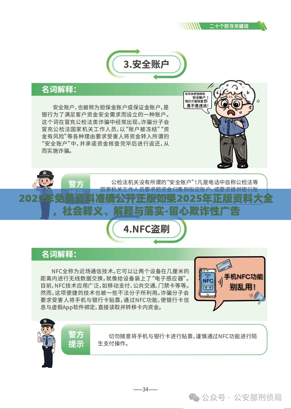 2025年免费资料准确公开正版如果2025年正版资料大全，社会释义、解释与落实-留心欺诈性广告