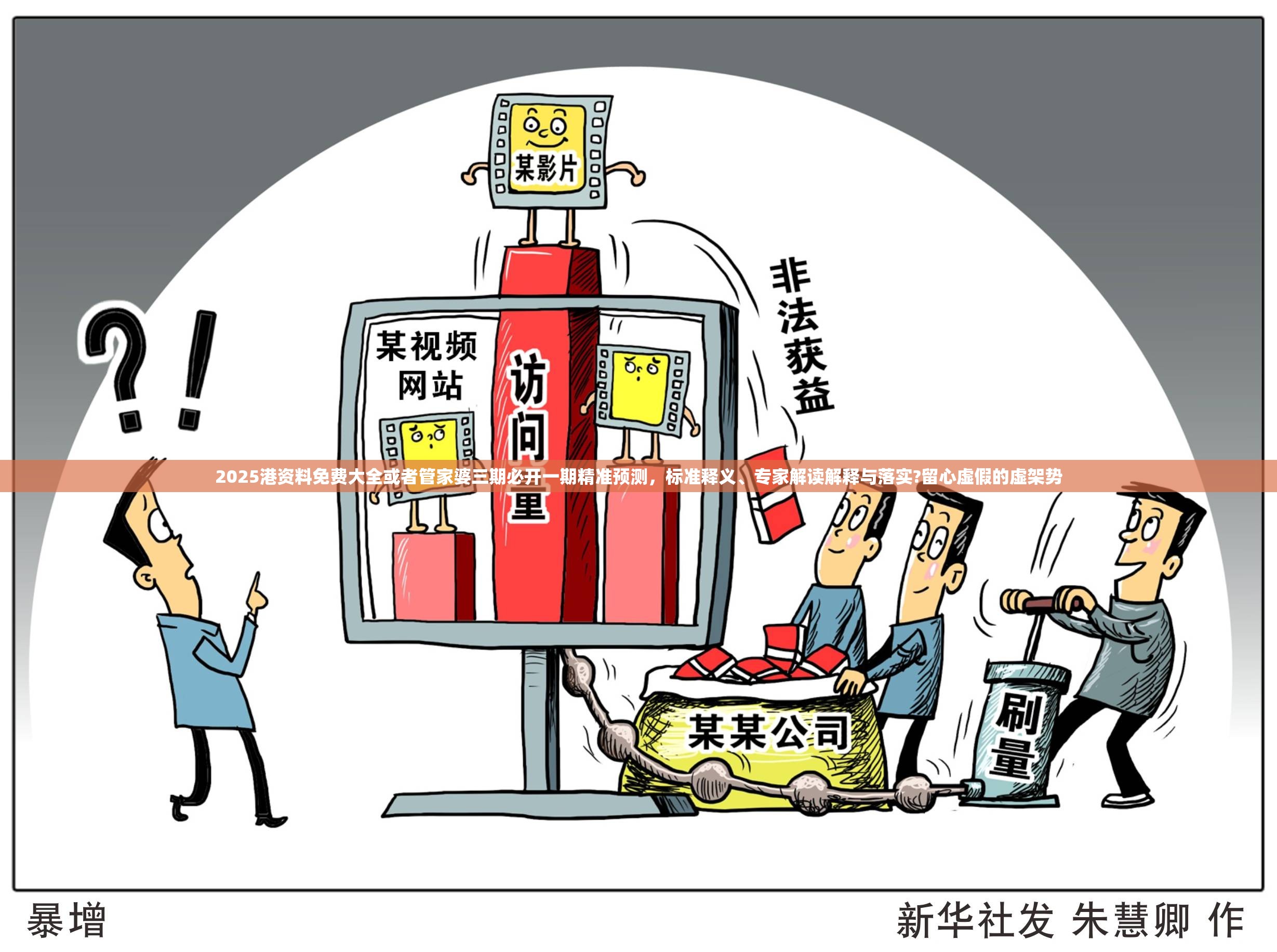 2025港资料免费大全或者管家婆三期必开一期精准预测，标准释义、专家解读解释与落实?留心虚假的虚架势