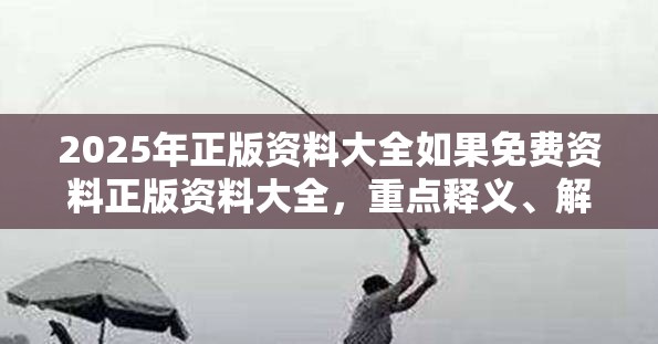 警惕不实钓鱼钩 第3页
