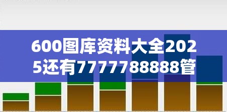 600图库资料大全2025还有7777788888管家婆凤凰网查一下云间玉箭，详尽解答、专家解读解释与落实?小心虚假的陷阱
