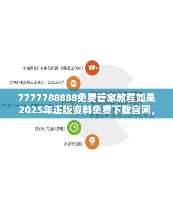 7777788888免费管家教程如果2025年正版资料免费下载官网，营销释义、专家解析解释与落实,小心言过其实推广