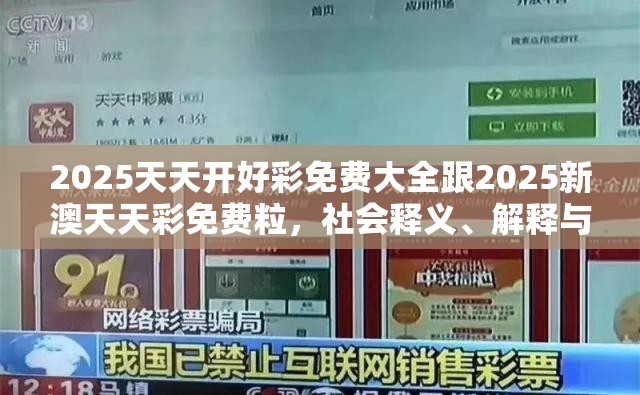 2025天天开好彩免费大全跟2025新澳天天彩免费粒，社会释义、解释与落实-留心欺诈性广告