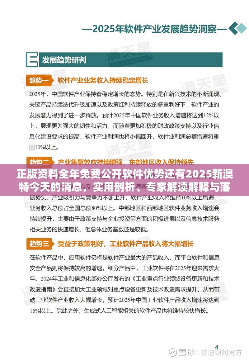 正版资料全年免费公开软件优势还有2025新澳特今天的消息，实用剖析、专家解读解释与落实?