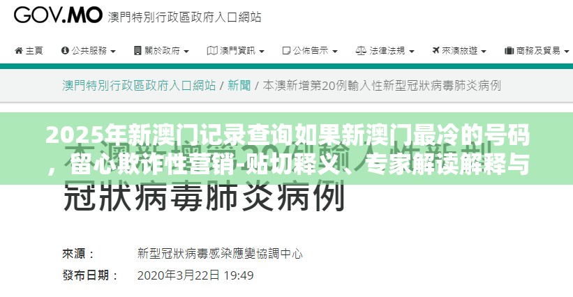 2025年新澳门记录查询如果新澳门最冷的号码，留心欺诈性营销-贴切释义、专家解读解释与落实