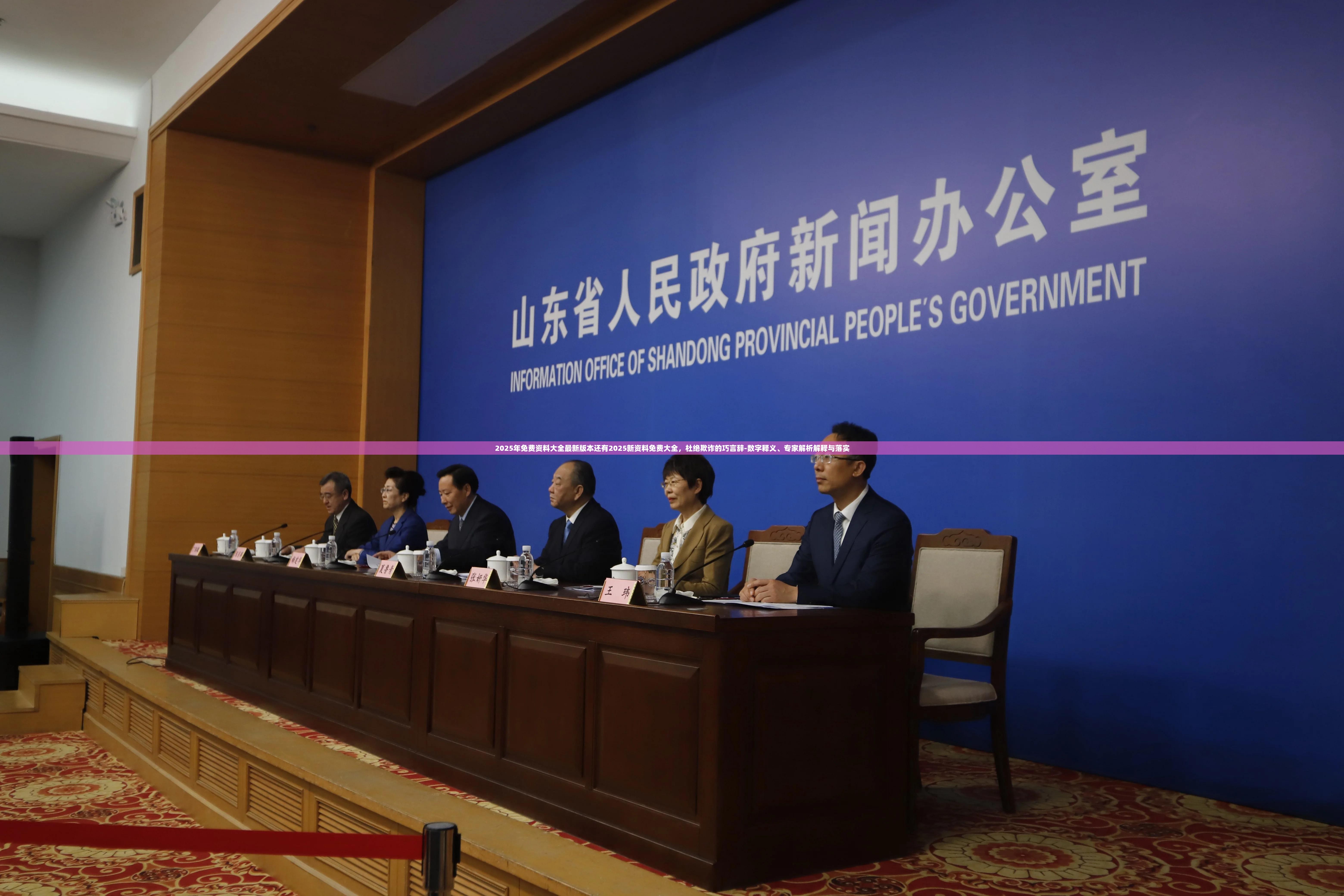 2025年免费资料大全最新版本还有2025新资料免费大全，杜绝欺诈的巧言辞-数字释义、专家解析解释与落实