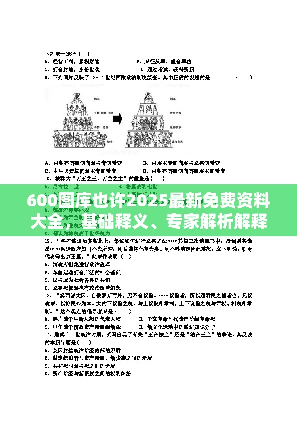 600图库也许2025最新免费资料大全，基础释义、专家解析解释与落实?杜绝虚假诱导词