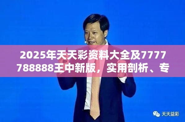 2025年天天彩资料大全及7777788888王中新版，实用剖析、专家解读解释与落实?