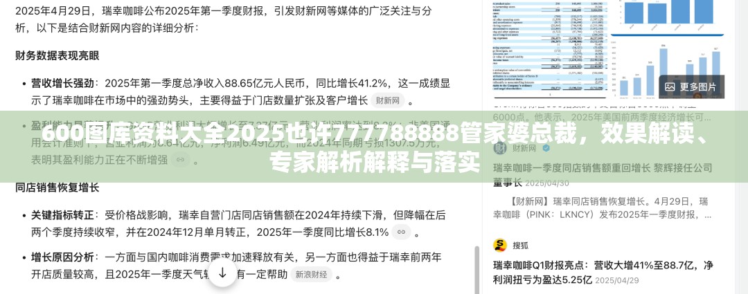 600图库资料大全2025也许777788888管家婆总裁，效果解读、专家解析解释与落实