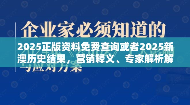 2025正版资料免费查询或者2025新澳历史结果，营销释义、专家解析解释与落实,小心言过其实推广