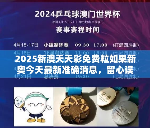 2025新澳天天彩免费粒如果新奥今天最新准确消息，留心误导的假幌子链