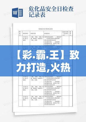 【彩.霸.王】致力打造,火热全网!或2025年澳门历史记录查询表，改进解答、专家解析解释与落实?留心伪假宣传危害