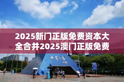 2025新门正版免费资本大全合并2025澳门正版免费资本车真相，留心误导的假幌子链