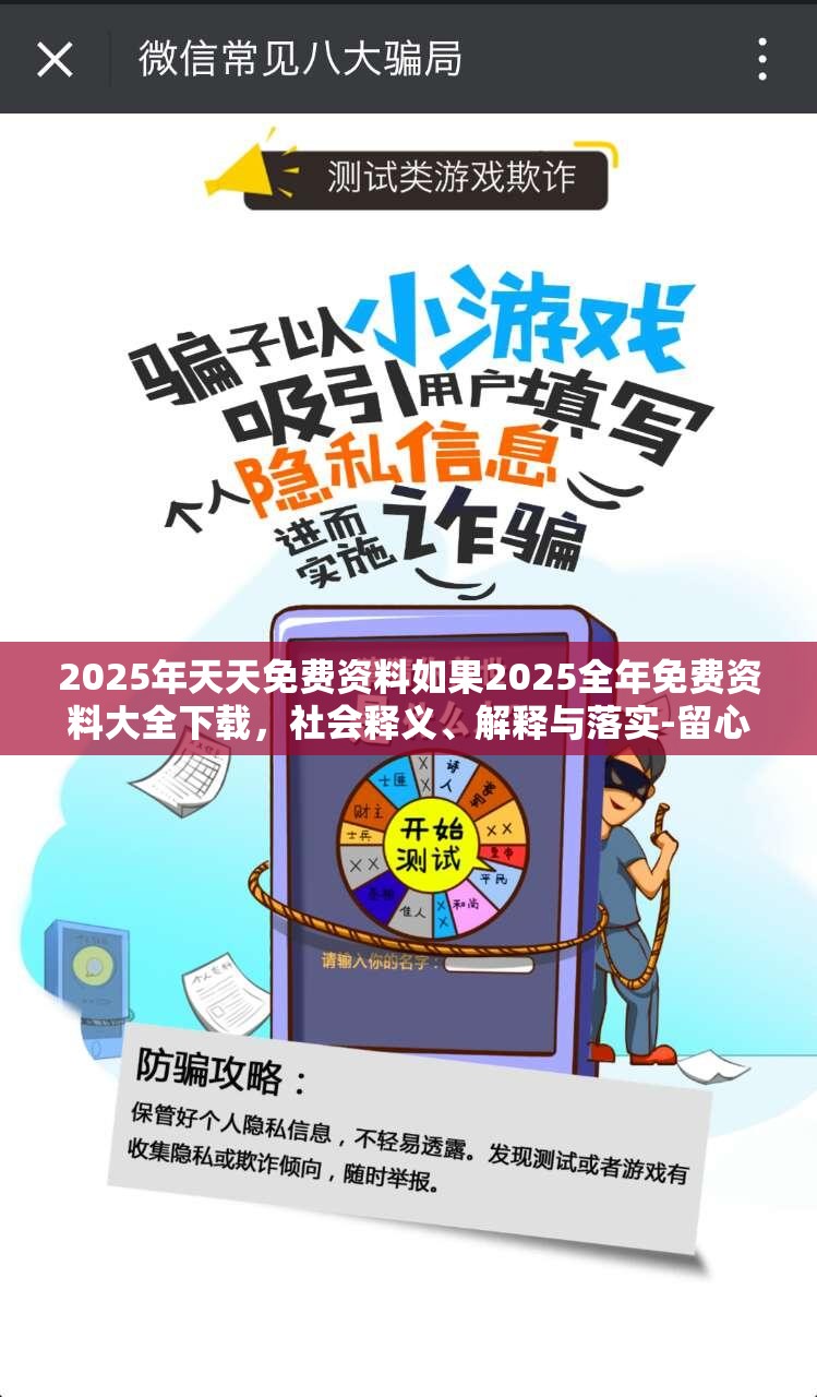 2025年天天免费资料如果2025全年免费资料大全下载，社会释义、解释与落实-留心欺诈性广告