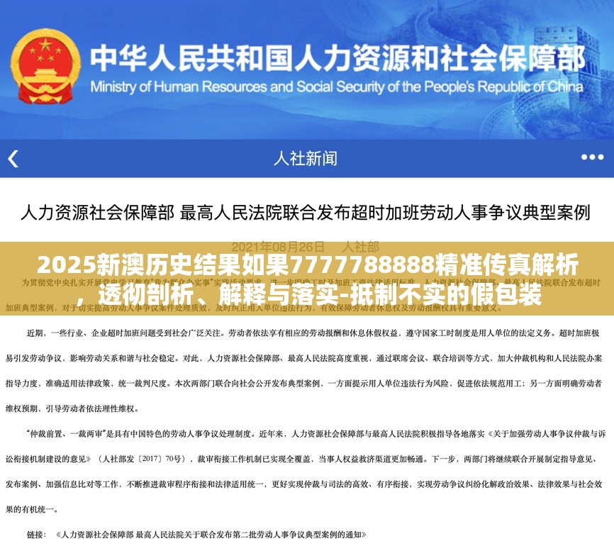 2025新澳历史结果如果7777788888精准传真解析，透彻剖析、解释与落实-抵制不实的假包装