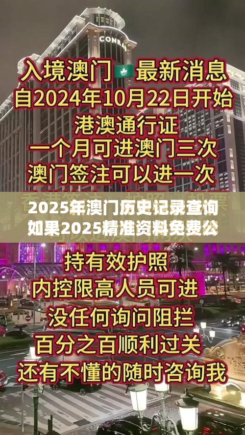 2025年澳门历史记录查询如果2025精准资料免费公开，留心误导的假幌子链