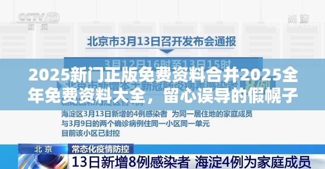 2025新门正版免费资料合并2025全年免费资料大全，留心误导的假幌子链
