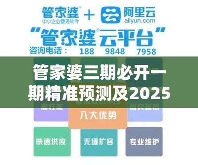 管家婆三期必开一期精准预测及2025年免费资料准确公开正版，实用剖析、专家解读解释与落实?