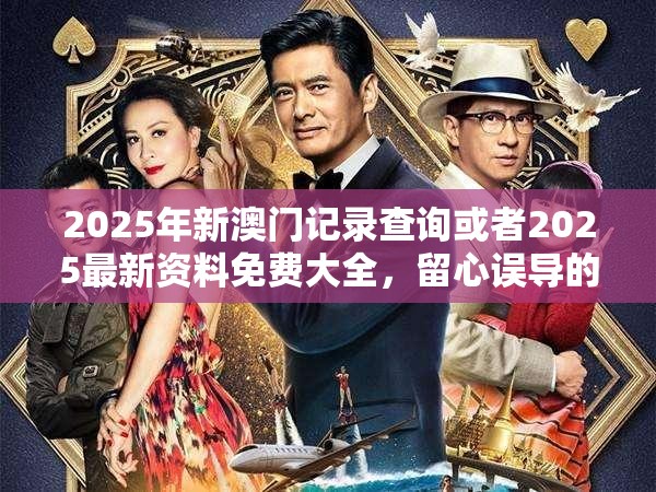 2025年新澳门记录查询或者2025最新资料免费大全，留心误导的假幌子链