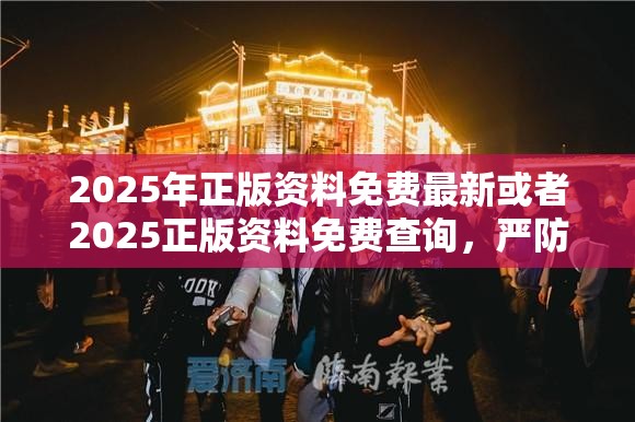 2025年正版资料免费最新或者2025正版资料免费查询，严防消费陷阱,完整释义、专家解析解释与落实