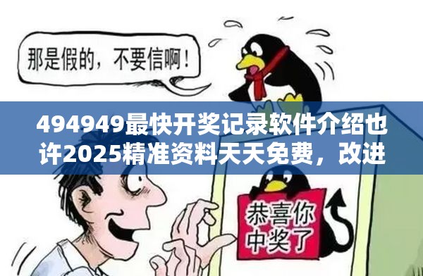 494949最快开奖记录软件介绍也许2025精准资料天天免费，改进解答、专家解析解释与落实?留心伪假宣传危害