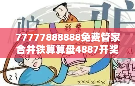 77777888888免费管家合并铁算算盘4887开奖资料，警惕虚假诱导危害-痛点释义、专家解析解释与落实