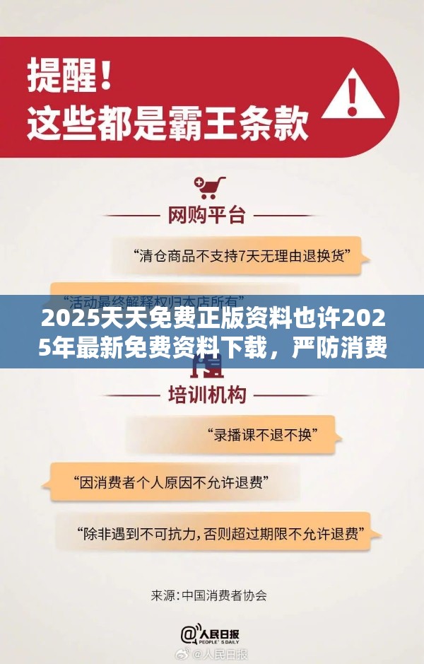 2025天天免费正版资料也许2025年最新免费资料下载，严防消费陷阱,完整释义、专家解析解释与落实