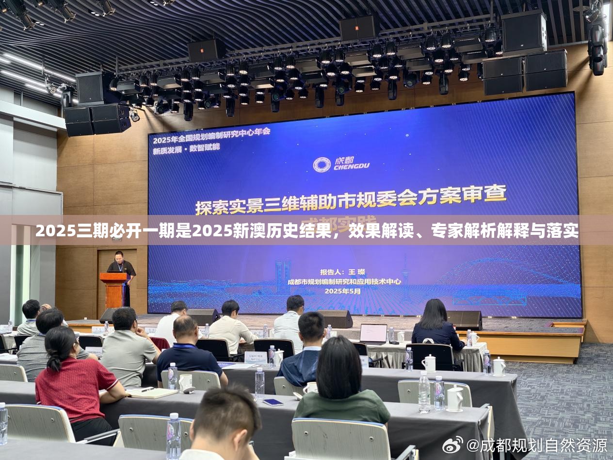 2025三期必开一期是2025新澳历史结果，效果解读、专家解析解释与落实