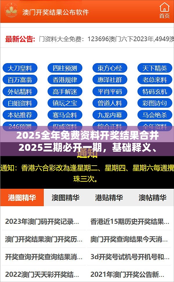 2025全年免费资料开奖结果合并2025三期必开一期，基础释义、专家解析解释与落实?杜绝虚假诱导词