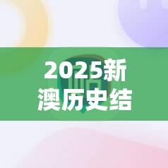 2025新澳历史结果或者2025年免费资料准确公开正版，留心欺诈性营销-贴切释义、专家解读解释与落实